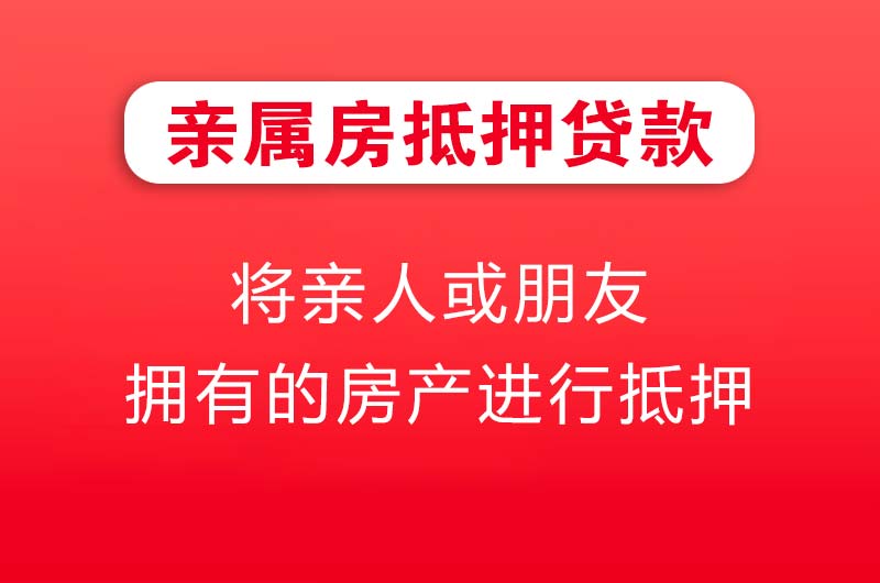 华蓥亲属房抵押贷款