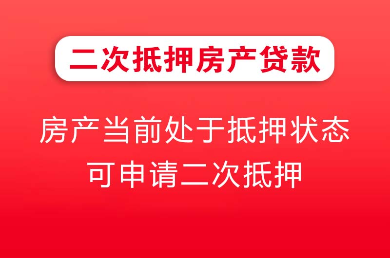 华蓥二次抵押房产贷款